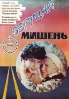 Мішень, що біжить онлайн безкоштовно