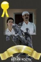 Біла кістка онлайн безкоштовно
