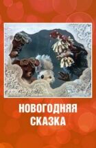 Новорічна казка онлайн безкоштовно