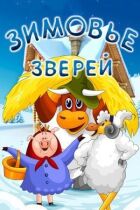 Зимовище звірів онлайн безкоштовно