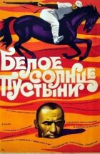 Біле сонце пустелі онлайн безкоштовно