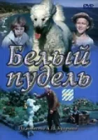 Білий пудель онлайн безкоштовно