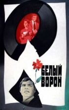 Білий ворон онлайн безкоштовно