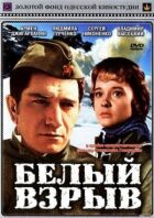 Білий вибух онлайн безкоштовно