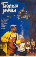 Білі роси онлайн безкоштовно