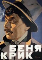 Беня Крик онлайн безкоштовно