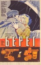 Берег онлайн безкоштовно