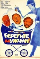 Бережіть чоловіків! онлайн безкоштовно