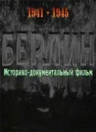 Берлін онлайн безкоштовно