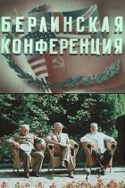 Берлінська конференція онлайн безкоштовно