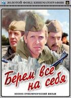 Беремо все на себе онлайн безкоштовно
