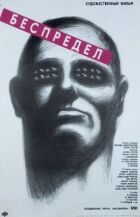 Беззаконня онлайн безкоштовно