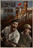 Безсмертний гарнізон онлайн безкоштовно