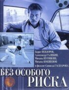 Без особливого ризику онлайн безкоштовно
