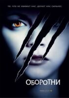 Перевертні онлайн безкоштовно