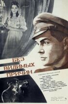 Без видимих причин онлайн безкоштовно