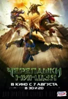 Черепашки-ниндзя онлайн безкоштовно
