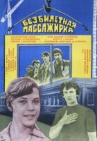 Безквиткова пасажирка онлайн безкоштовно