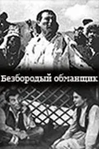 Безбородий обманщик онлайн безкоштовно