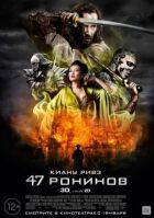47 ронинов онлайн безкоштовно