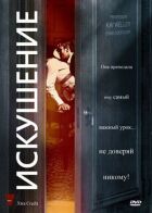 Спокуса онлайн безкоштовно