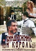 Біндюжник і Король онлайн безкоштовно