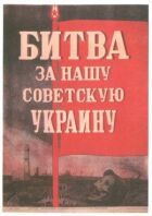 Битва за нашу Радянську Україну онлайн безкоштовно