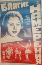 Добрі наміри онлайн безкоштовно