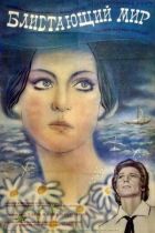Блискучий світ онлайн безкоштовно
