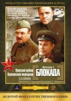 Блокада: Фільм 1: Лузький рубіж, Пулковський меридіан онлайн безкоштовно