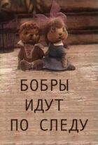 Бобри йдуть по сліду онлайн безкоштовно