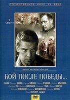 Бій після перемоги онлайн безкоштовно