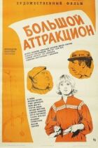 Великий атракціон онлайн безкоштовно
