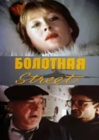 Болотяна вулиця, або Засіб від сексу онлайн безкоштовно