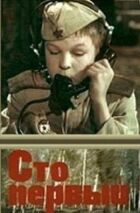 Сто перший онлайн безкоштовно