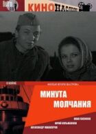 Хвилина мовчання онлайн безкоштовно
