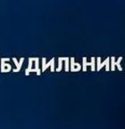 Будильник онлайн безкоштовно