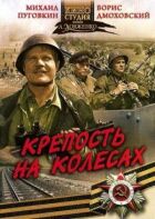 Фортеця на колесах онлайн безкоштовно