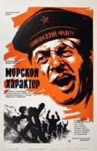 Морський характер онлайн безкоштовно