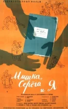 Мішка, Серьога і я онлайн безкоштовно