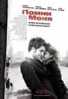 Пам'ятай мене онлайн безкоштовно
