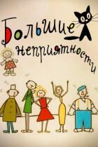 Нові великі неприємності онлайн безкоштовно