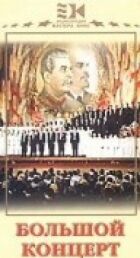 Великий концерт онлайн безкоштовно
