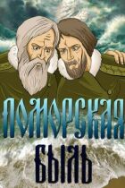 Поморська бувальщина онлайн безкоштовно