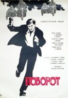 Поворот онлайн безкоштовно