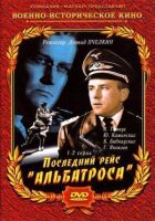 Останній рейс "Альбатроса" онлайн безкоштовно
