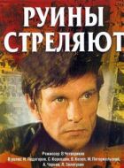 Руїни стріляють... онлайн безкоштовно