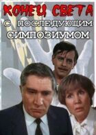 Конец света с последующим симпозиумом онлайн безкоштовно