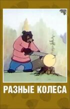 Різні колеса онлайн безкоштовно