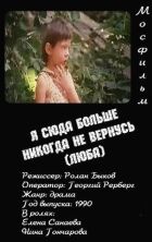 Я сюди більше ніколи не повернуся (Люба) онлайн безкоштовно